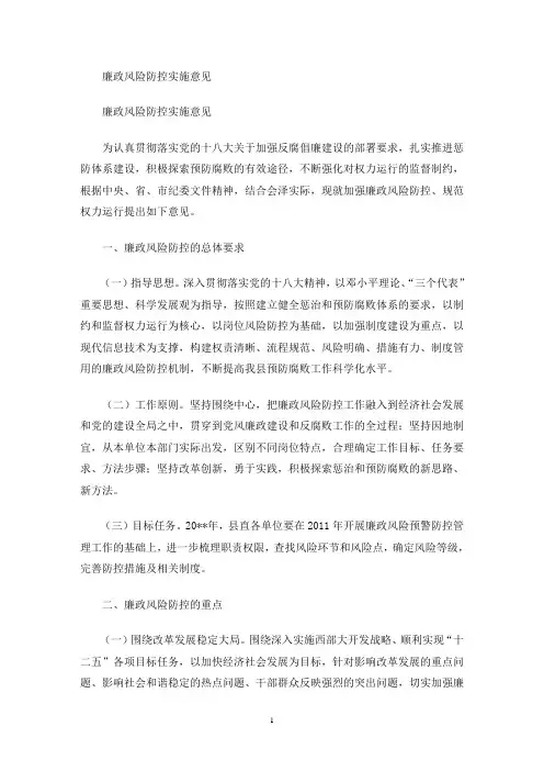 廉政风险防控实施意见(最新)