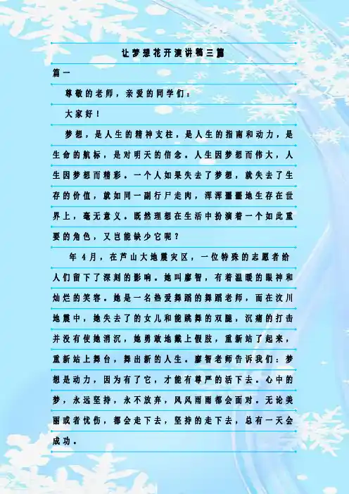 最新整理让梦想花开演讲稿三篇