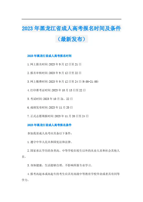 2023年黑龙江省成人高考报名时间及条件(最新发布)