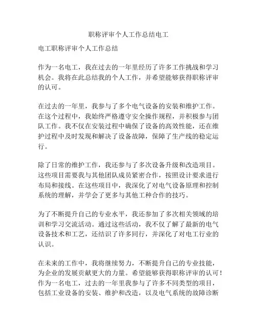 职称评审个人工作总结电工