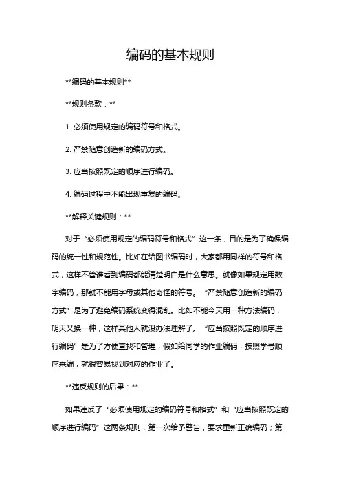 编码的基本规则