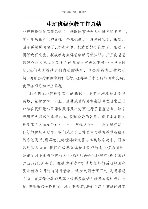 中班班级保教工作总结