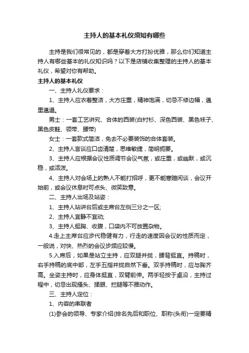 主持人的基本礼仪须知有哪些