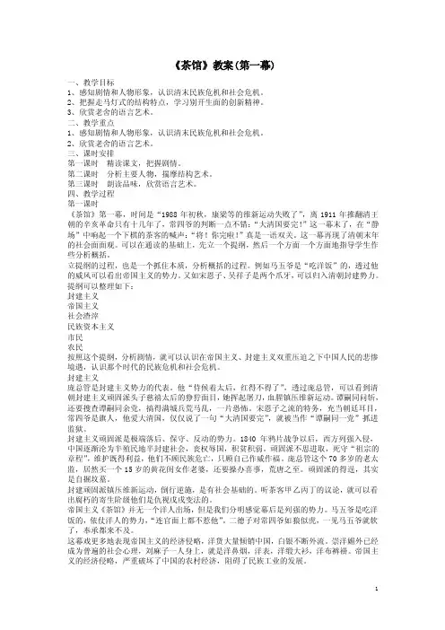 《茶馆》教案（第一幕）
