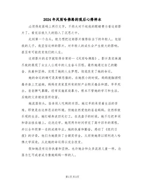 2024年风雨哈佛路的观后心得样本(2篇)