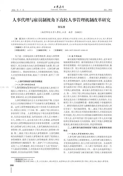 人事代理与雇员制视角下高校人事管理机制改革研究