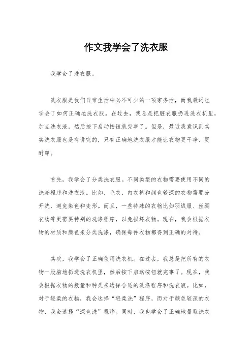 作文我学会了洗衣服