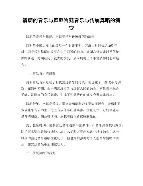 清朝的音乐与舞蹈宫廷音乐与传统舞蹈的演变