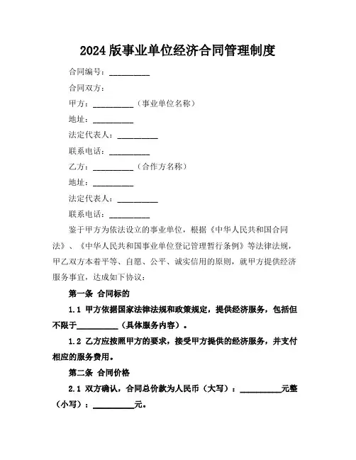 2024版事业单位经济合同管理制度