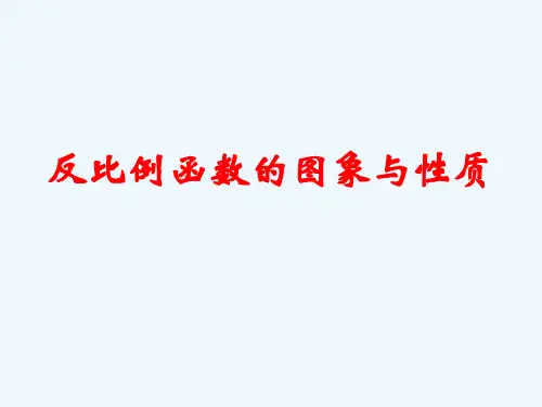 苏科版数学八下《反比例函数的图像与性质》ppt课件