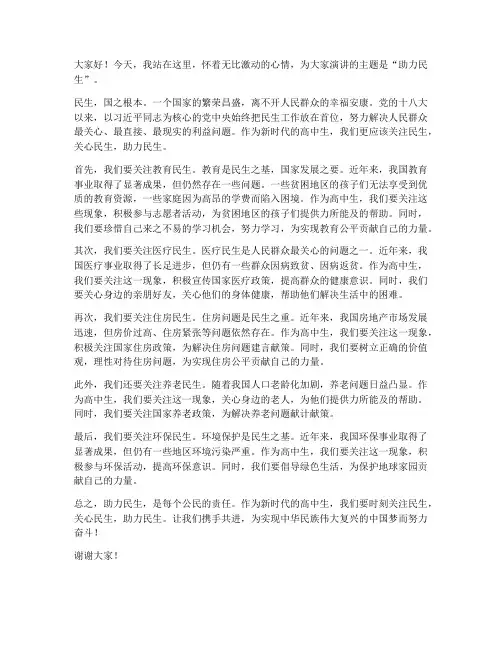 助力民生演讲稿范文高中