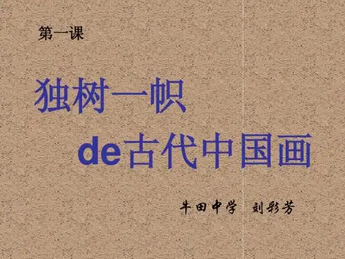 九年级第一课 独树一帜的中国画