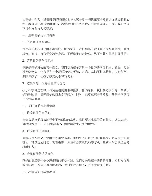 孩子教育经验交流发言稿范文