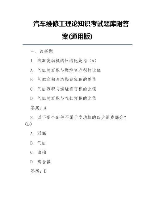 汽车维修工理论知识考试题库附答案(通用版)