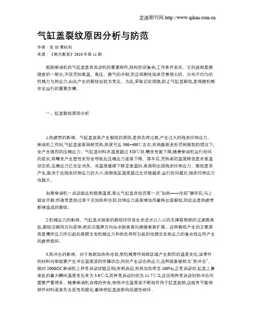气缸盖裂纹原因分析与防范