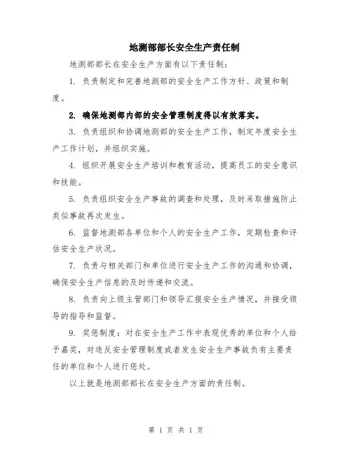地测部部长安全生产责任制