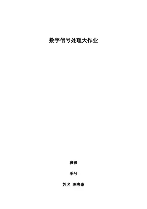 数字信号处理大作业