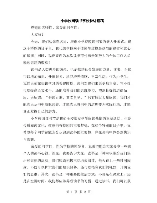 小学校园读书节校长讲话稿
