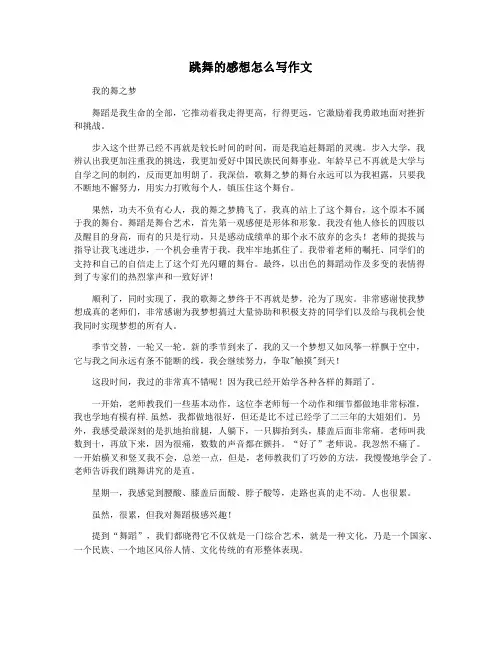 跳舞的感想怎么写作文