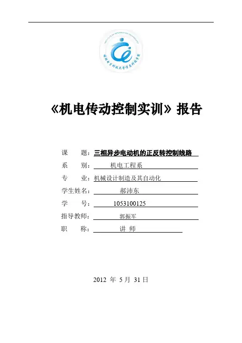 《机电传动控制实训》报告