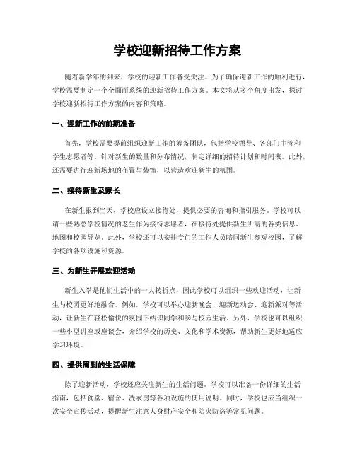 学校迎新招待工作方案