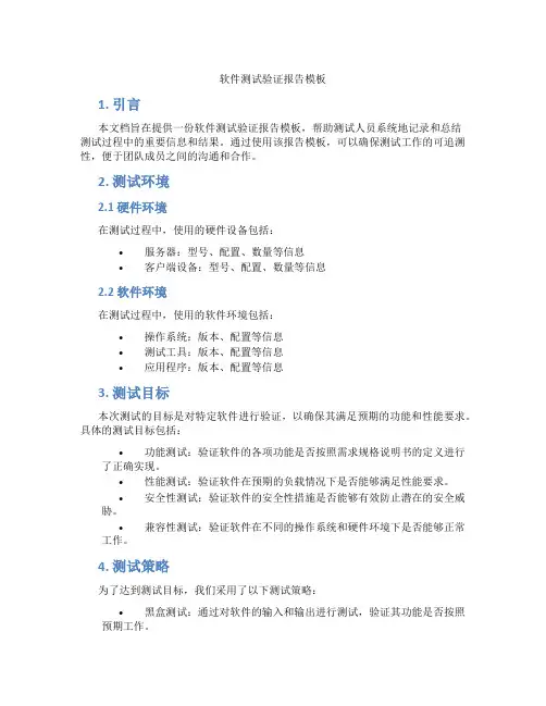 软件测试验证报告模板