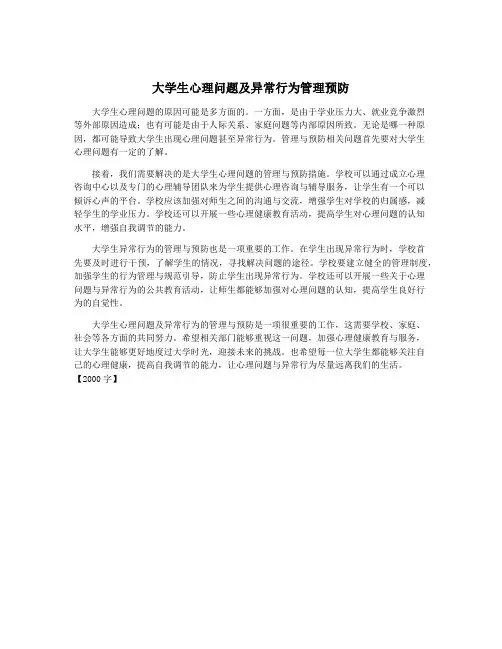 大学生心理问题及异常行为管理预防
