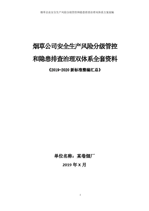 烟草公司(卷烟厂)安全风险分级管控和隐患排查治理双体系方案全套资料(2019-2020新标准完整版)