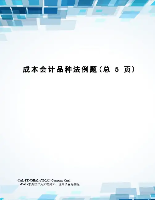 成本会计品种法例题
