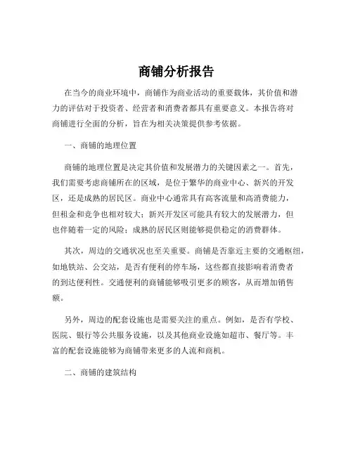 商铺分析报告