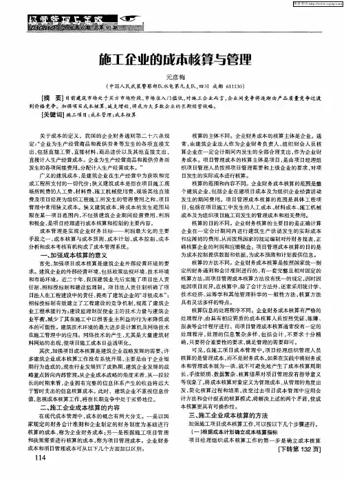 施工企业的成本核算与管理