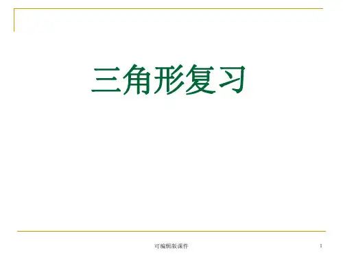 四年级下册数学三角形优秀复习完整ppt课件