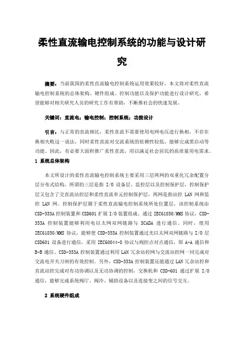 柔性直流输电控制系统的功能与设计研究