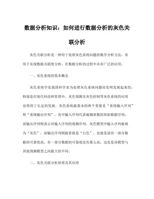 数据分析知识：如何进行数据分析的灰色关联分析