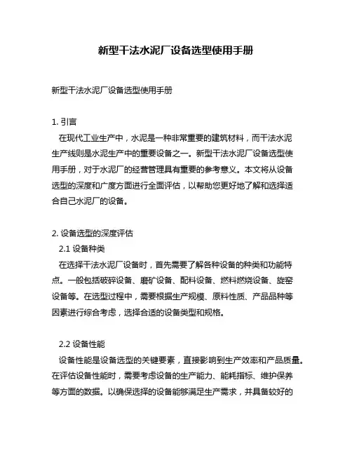 新型干法水泥厂设备选型使用手册
