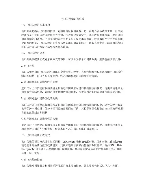 出口关税知识点总结