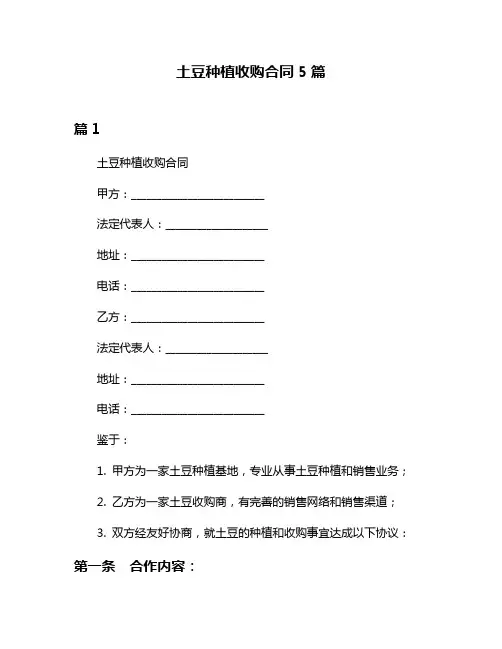 土豆种植收购合同5篇