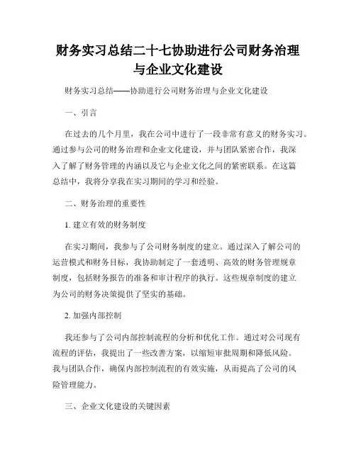 财务实习总结二十七协助进行公司财务治理与企业文化建设