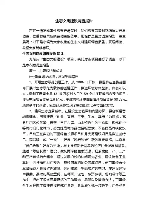生态文明建设调查报告