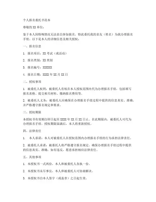 委托书代报名范本个人