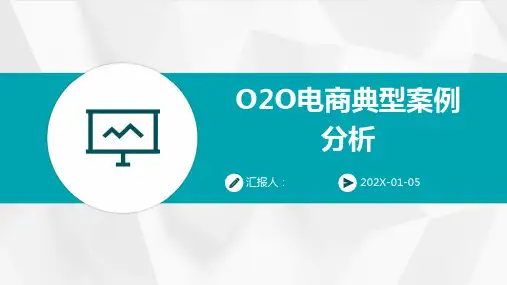 O2O电商典型案例分析