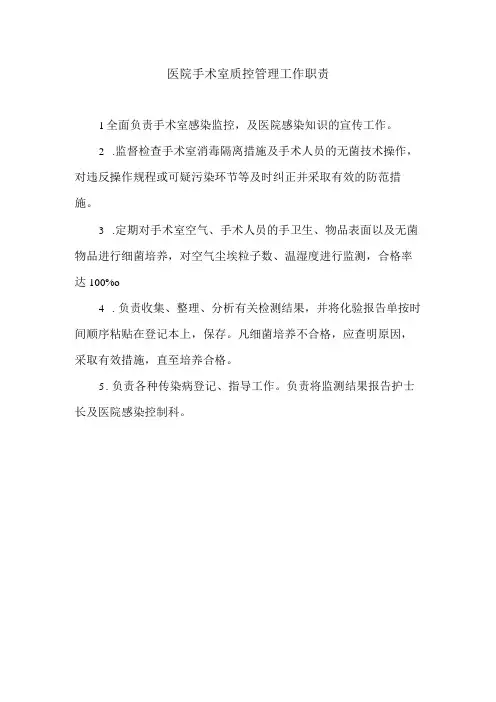 医院手术室质控管理工作职责