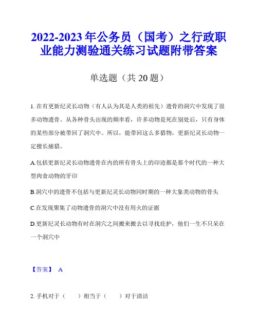 2022-2023年公务员(国考)之行政职业能力测验通关练习试题附带答案
