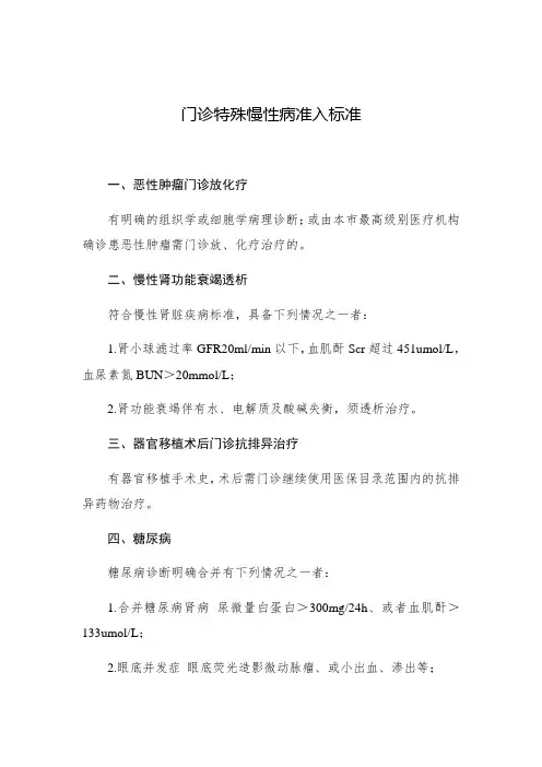 门诊特殊慢性病准入标准