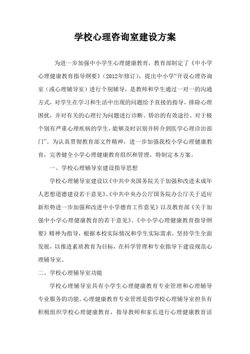 小学心理咨询室建设方案