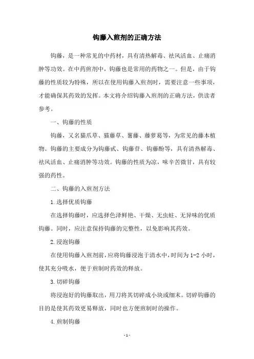 钩藤入煎剂的正确方法