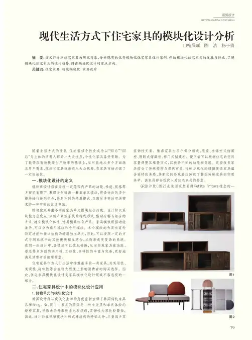 现代生活方式下住宅家具的模块化设计分析