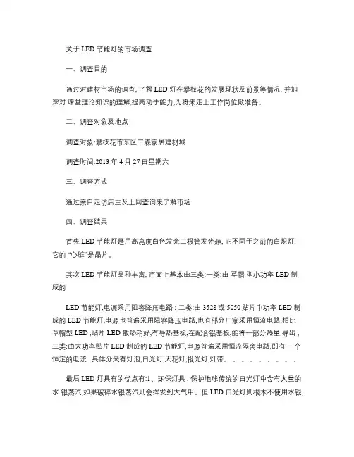 关于LED节能灯的市场调查(精)