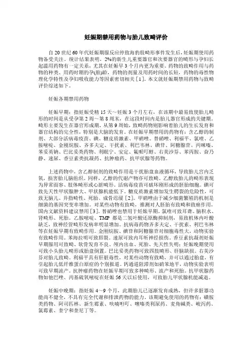 妊娠期禁用药物与胎儿致畸评价