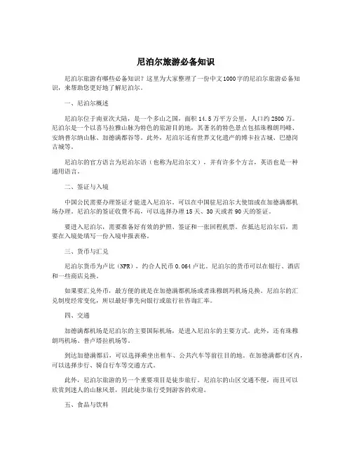 尼泊尔旅游必备知识